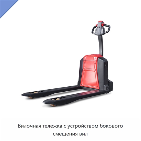Вилочная тележка с устройством бокового смещения вил