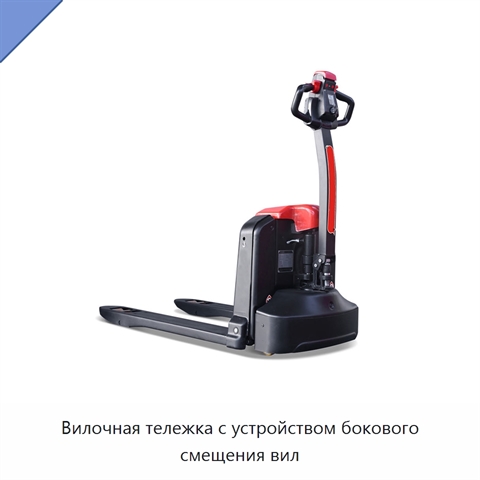 Вилочная тележка с устройством бокового смещения вил