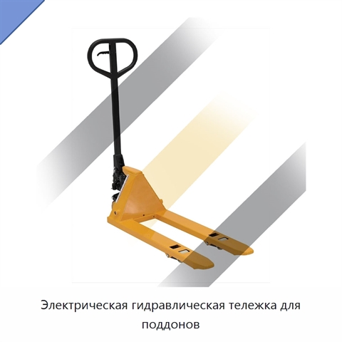 Электрическая гидравлическая тележка для поддонов