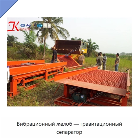 Вибрационный желоб — гравитационный сепаратор
