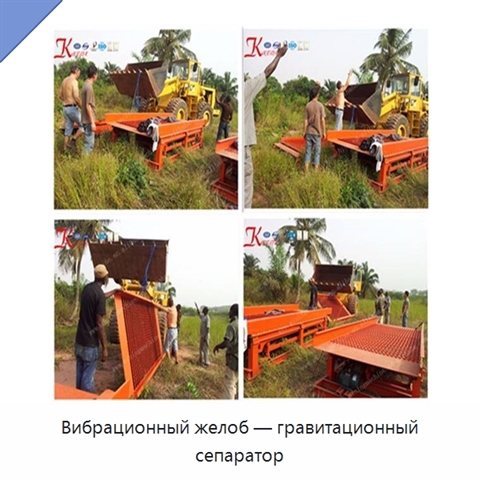 Вибрационный желоб — гравитационный сепаратор