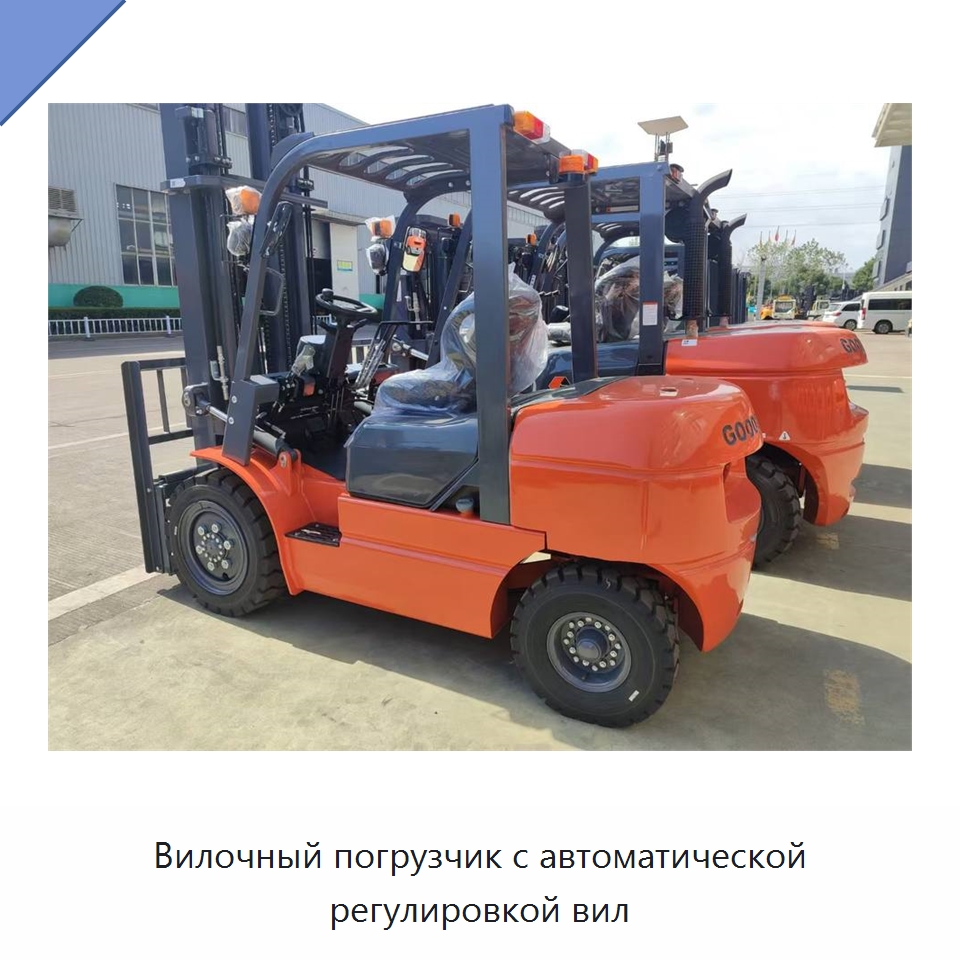Вилочный погрузчик с автоматической регулировкой вил — Вилочные погрузчики