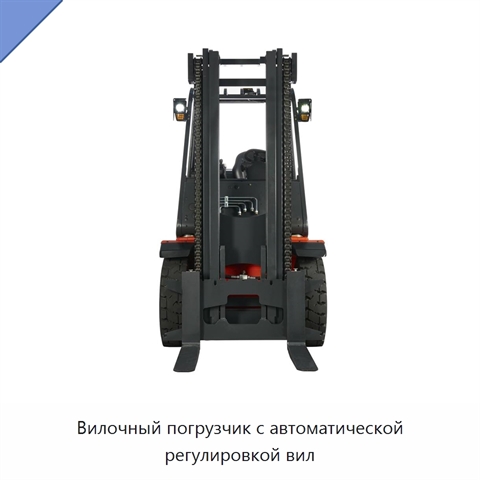 Вилочный погрузчик с автоматической регулировкой вил