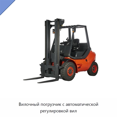 Вилочный погрузчик с автоматической регулировкой вил