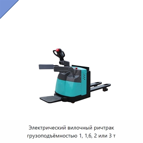 Электрический вилочный ричтрак грузоподъёмностью 1, 1,6, 2 или 3 т