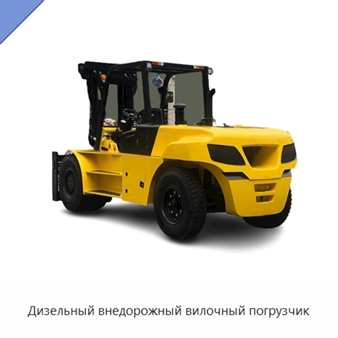 Дизельный внедорожный вилочный погрузчик