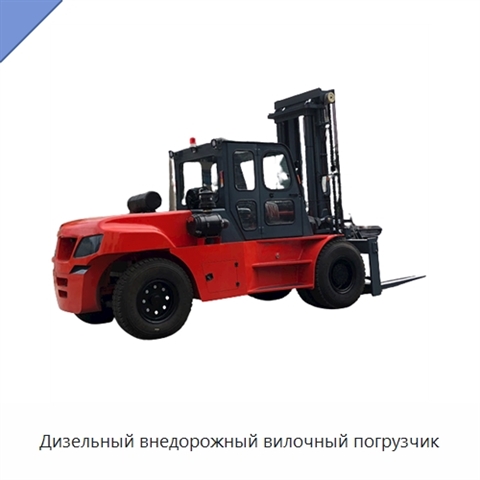 Дизельный внедорожный вилочный погрузчик