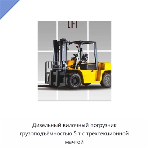 Дизельный вилочный погрузчик грузоподъёмностью 5 т с трёхсекционной мачтой