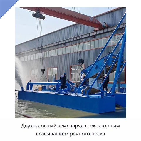 Двухнасосный земснаряд с эжекторным всасыванием речного песка
