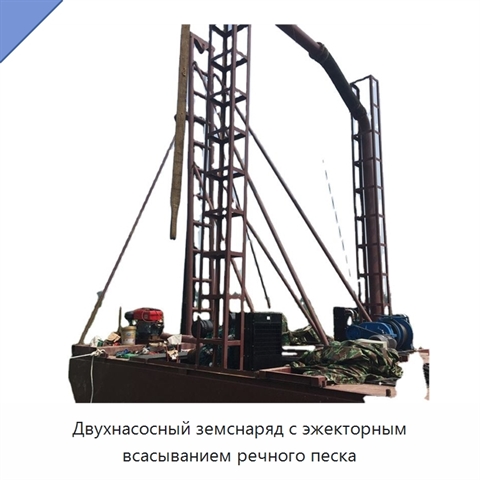 Двухнасосный земснаряд с эжекторным всасыванием речного песка
