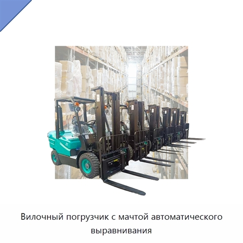 Вилочный погрузчик с мачтой автоматического выравнивания