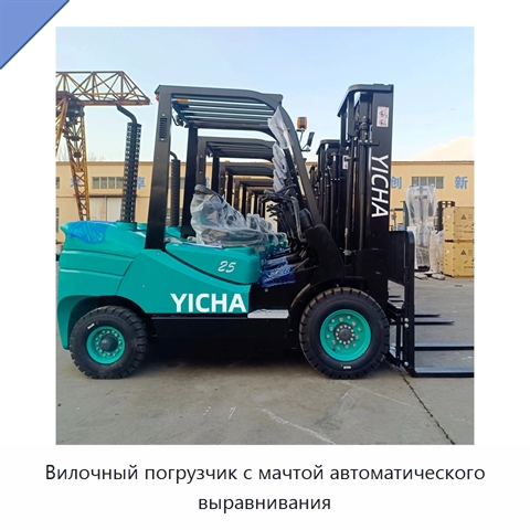 Вилочный погрузчик с мачтой автоматического выравнивания