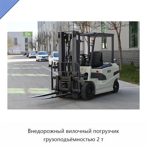 Внедорожный вилочный погрузчик грузоподъёмностью 2 т