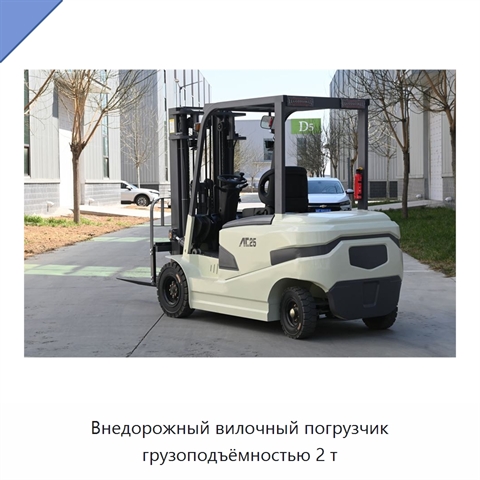 Внедорожный вилочный погрузчик грузоподъёмностью 2 т
