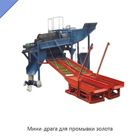 Мини-драга для промывки золота