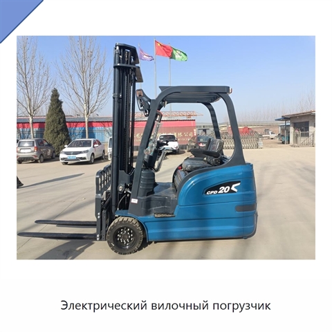 Электрический вилочный погрузчик