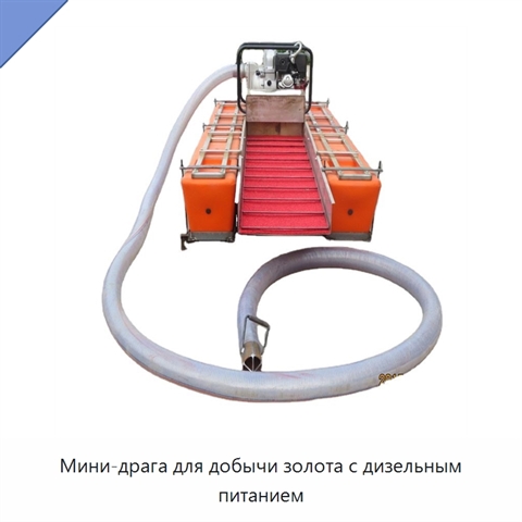 Мини-драга для добычи золота с дизельным питанием