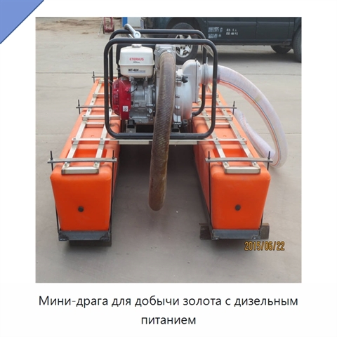 Мини-драга для добычи золота с дизельным питанием