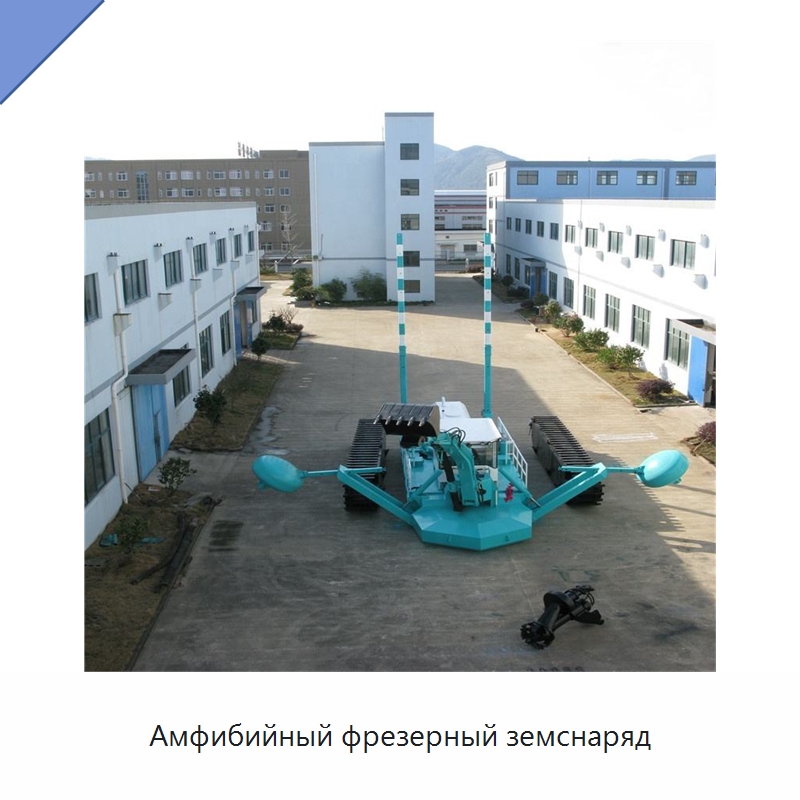 Амфибийный фрезерный земснаряд — Горнодобывающее оборудование