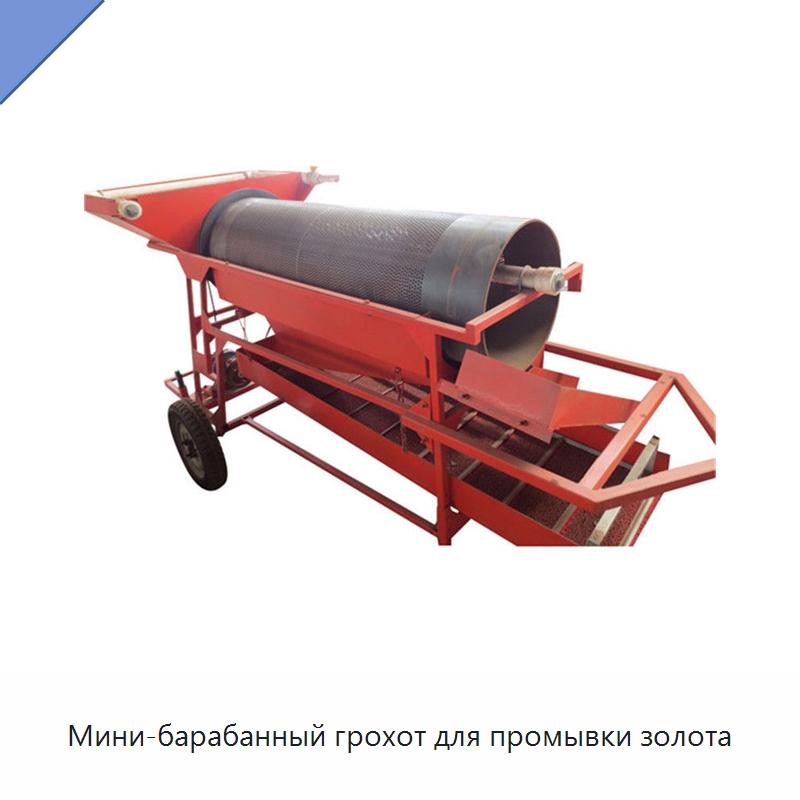 Мини-барабанный грохот для промывки золота — Горнодобывающее оборудование