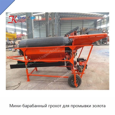 Мини-барабанный грохот для промывки золота