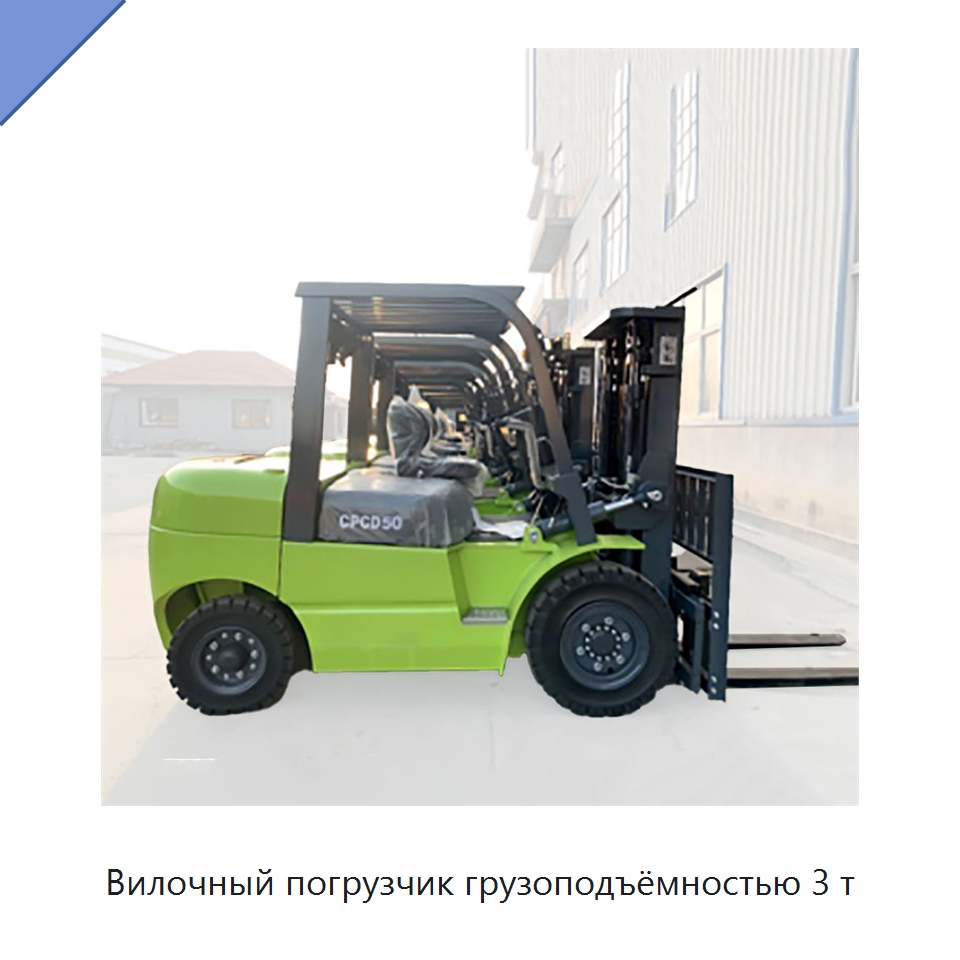 Вилочный погрузчик грузоподъёмностью 3 т — Вилочные погрузчики