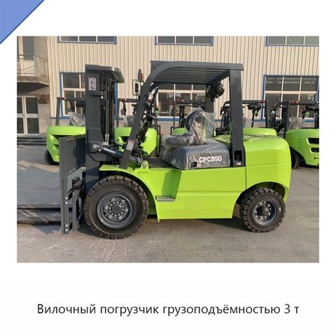 Вилочный погрузчик грузоподъёмностью 3 т