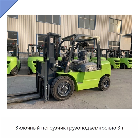 Вилочный погрузчик грузоподъёмностью 3 т