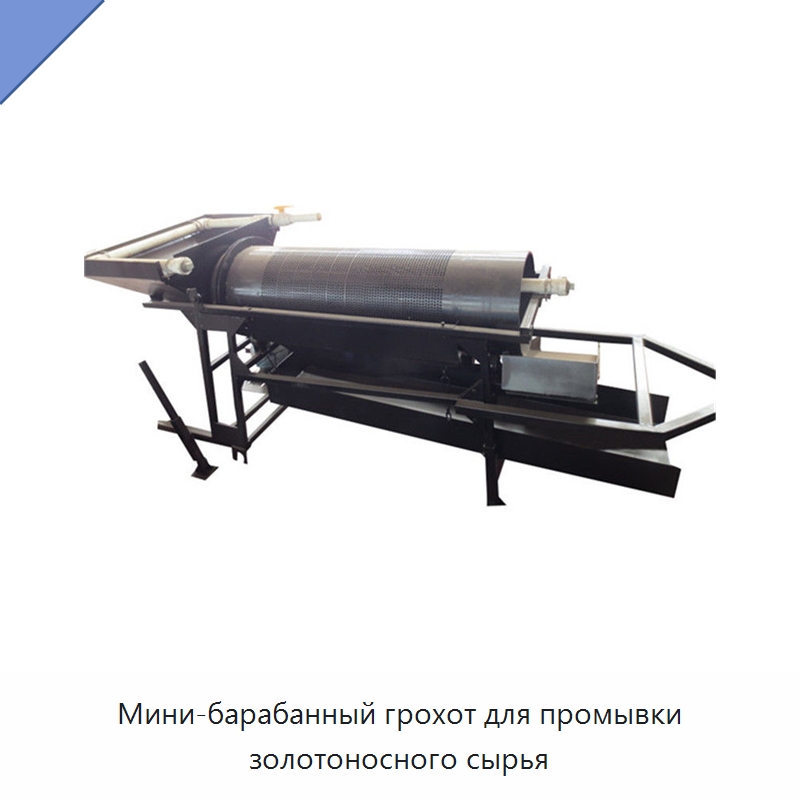 Мини-барабанный грохот для промывки золотоносного сырья — Горнодобывающее оборудование