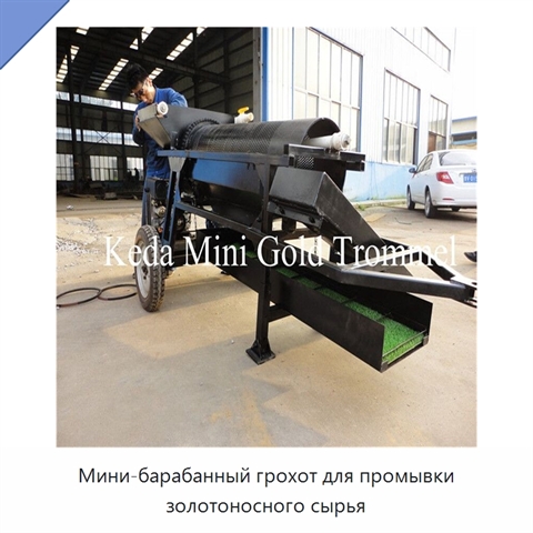 Мини-барабанный грохот для промывки золотоносного сырья
