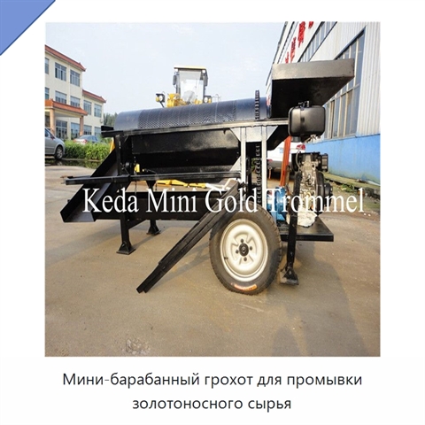 Мини-барабанный грохот для промывки золотоносного сырья