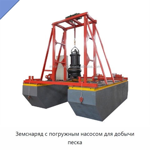 Земснаряд с погружным насосом для добычи песка