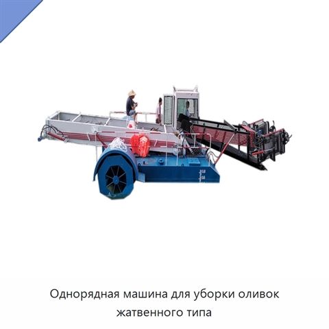 Однорядная машина для уборки оливок жатвенного типа