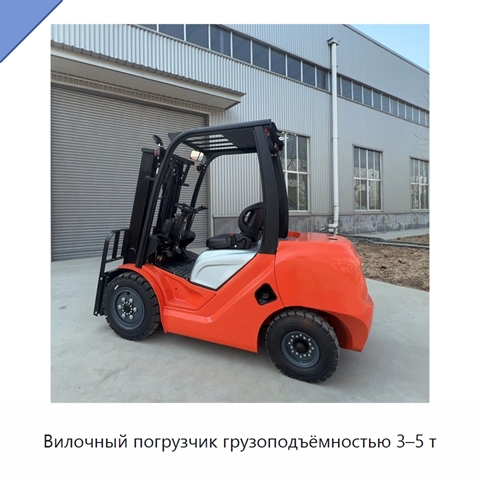 Вилочный погрузчик грузоподъёмностью 3–5 т