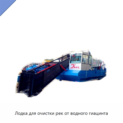 Лодка для очистки рек от водного гиацинта