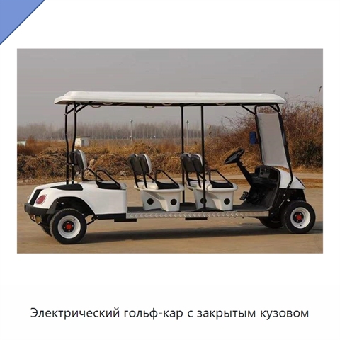 Электрический гольф-кар с закрытым кузовом