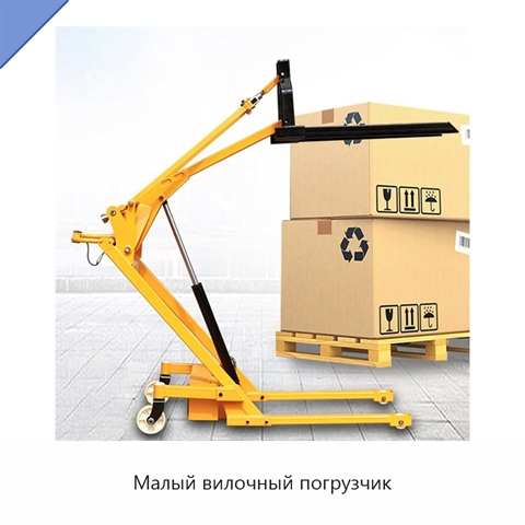 Малый вилочный погрузчик