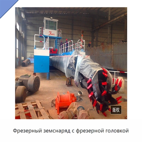 Фрезерный земснаряд с фрезерной головкой