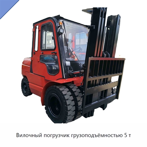 Вилочный погрузчик грузоподъёмностью 5 т