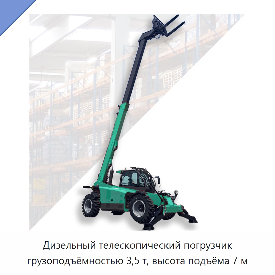Дизельный телескопический погрузчик грузоподъёмностью 3,5 т, высота подъёма 7 м — Вилочные погрузчики