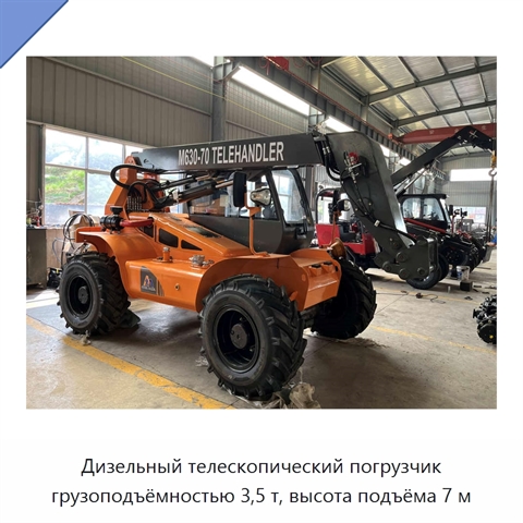 Дизельный телескопический погрузчик грузоподъёмностью 3,5 т, высота подъёма 7 м