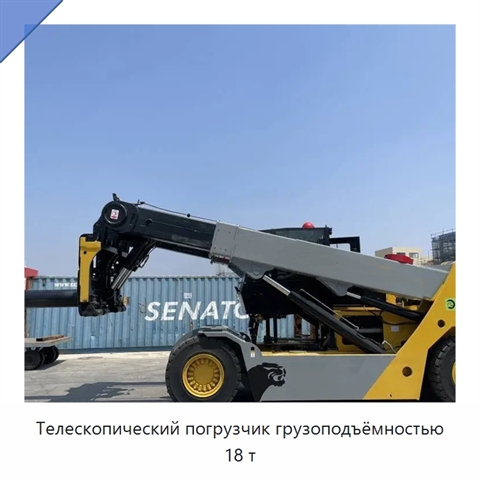 Телескопический погрузчик грузоподъёмностью 18 т