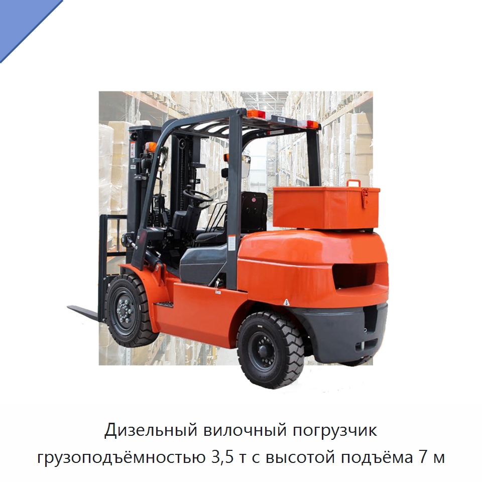 Дизельный вилочный погрузчик грузоподъёмностью 3,5 т с высотой подъёма 7 м — Вилочные погрузчики