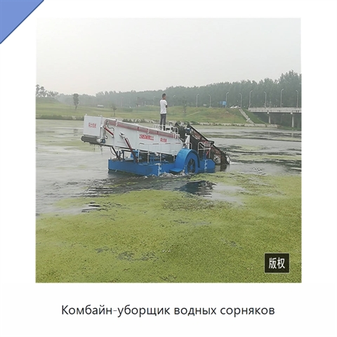 Комбайн-уборщик водных сорняков