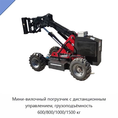 Мини-вилочный погрузчик с дистанционным управлением, грузоподъёмность 600/800/1000/1500 кг