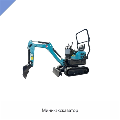 Мини-экскаватор