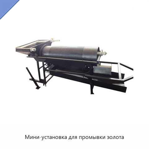Мини-установка для промывки золота