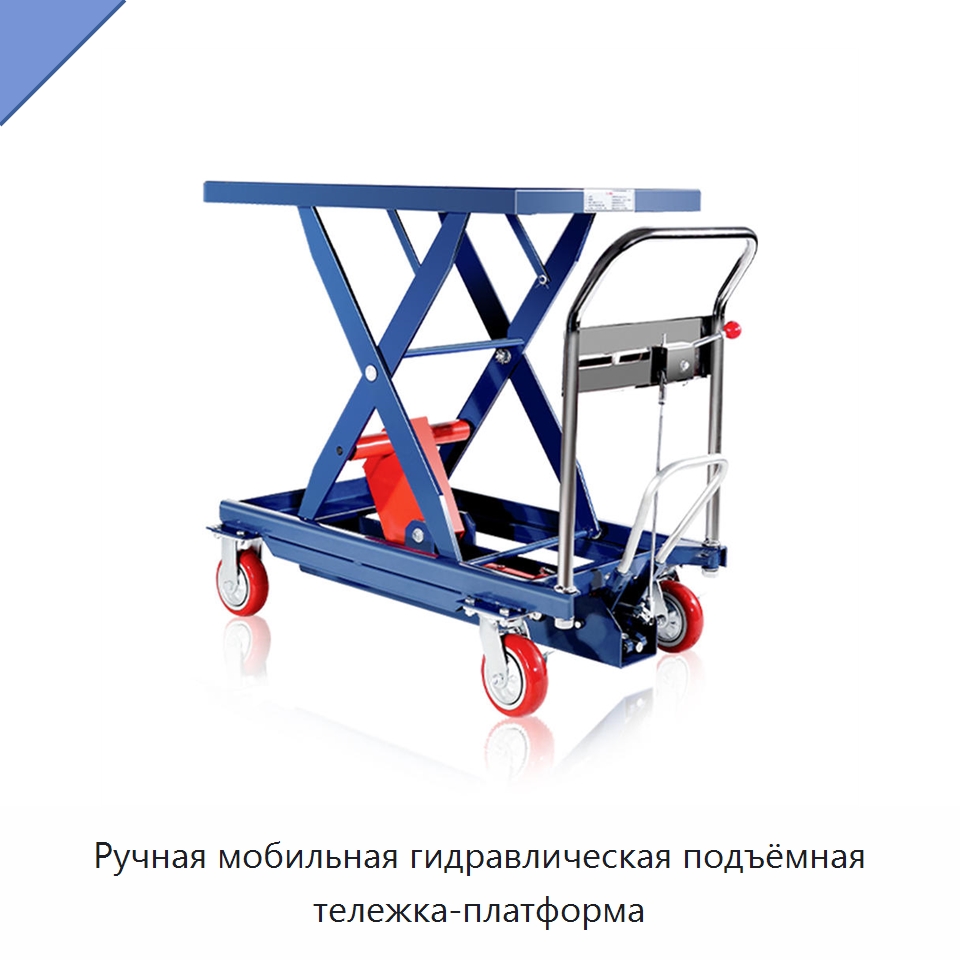 Ручная мобильная гидравлическая подъёмная тележка-платформа — Вилочные погрузчики