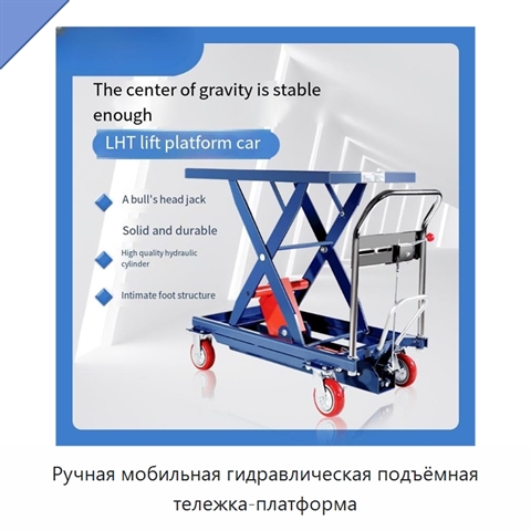 Ручная мобильная гидравлическая подъёмная тележка-платформа
