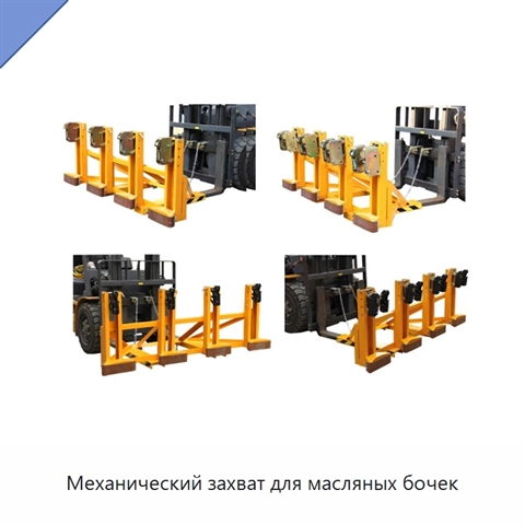Механический захват для масляных бочек